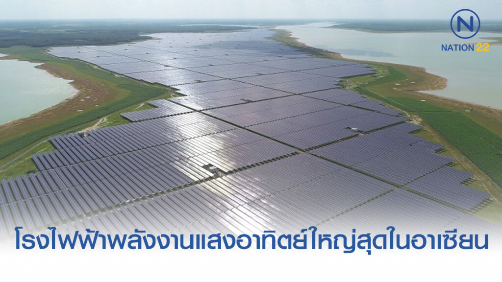 บี.กริม เพาเวอร์ "BGRIM" เปิดโรงไฟฟ้าพลังงานแสงอาทิตย์ใหญ่สุดในอาเซียน