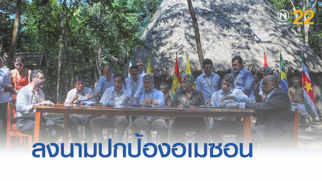 7 ประเทศ ลงนามปกป้องผืนป่าอเมซอน 7 ประเทศ ลงนามปกป้องผืนป่าอเมซอน