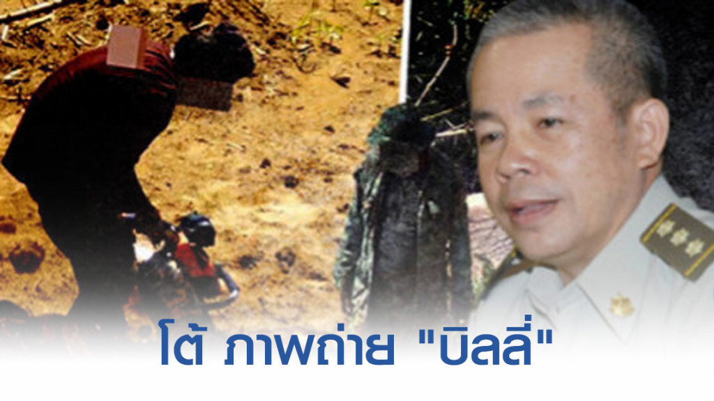 อธิบดีกรมอุทยานฯ โต้ ภาพถ่าย "บิลลี่"