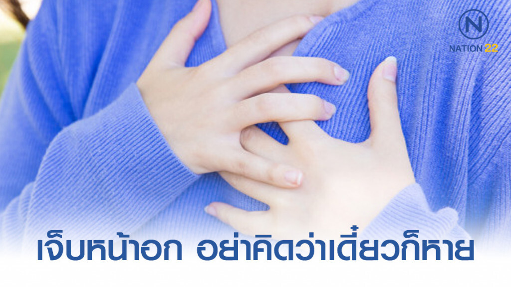 เจ็บหน้าอก อย่าคิดว่าเดี๋ยวก็หาย