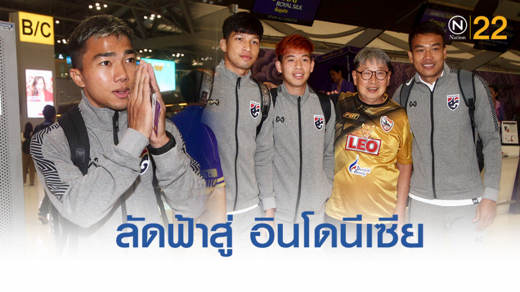 ช้างศึก ลัดฟ้าสู่ อินโดนีเซีย "ศิวรักษ์" ย้ำพร้อมสู้เต็มที่