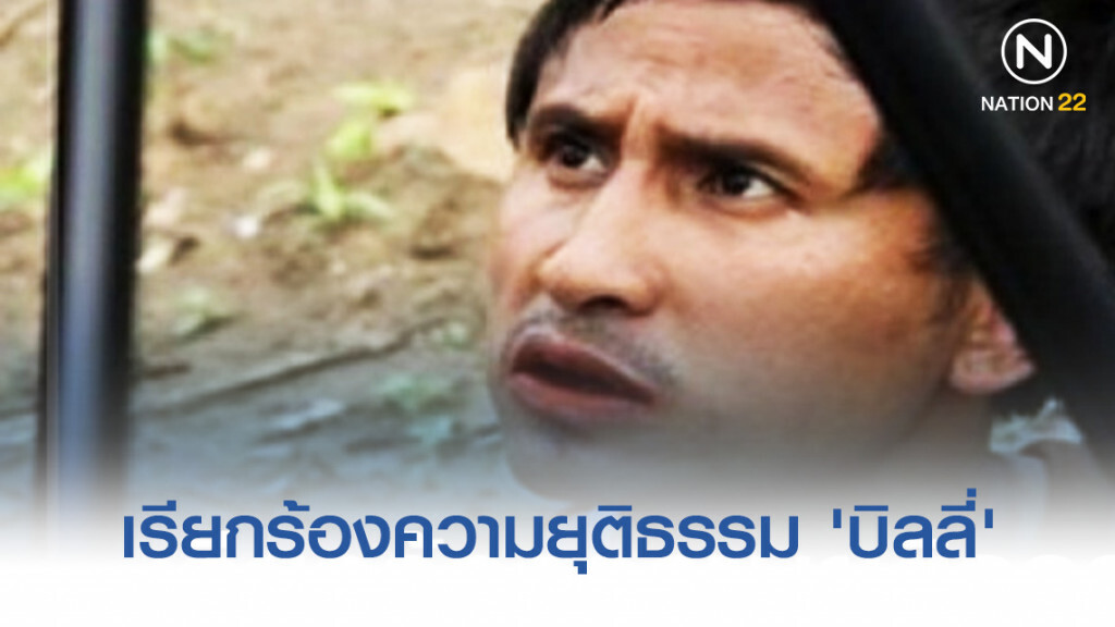 นักเคลื่อนไหวทางสังคม เรียกร้องความยุติธรรม "บิลลี่"