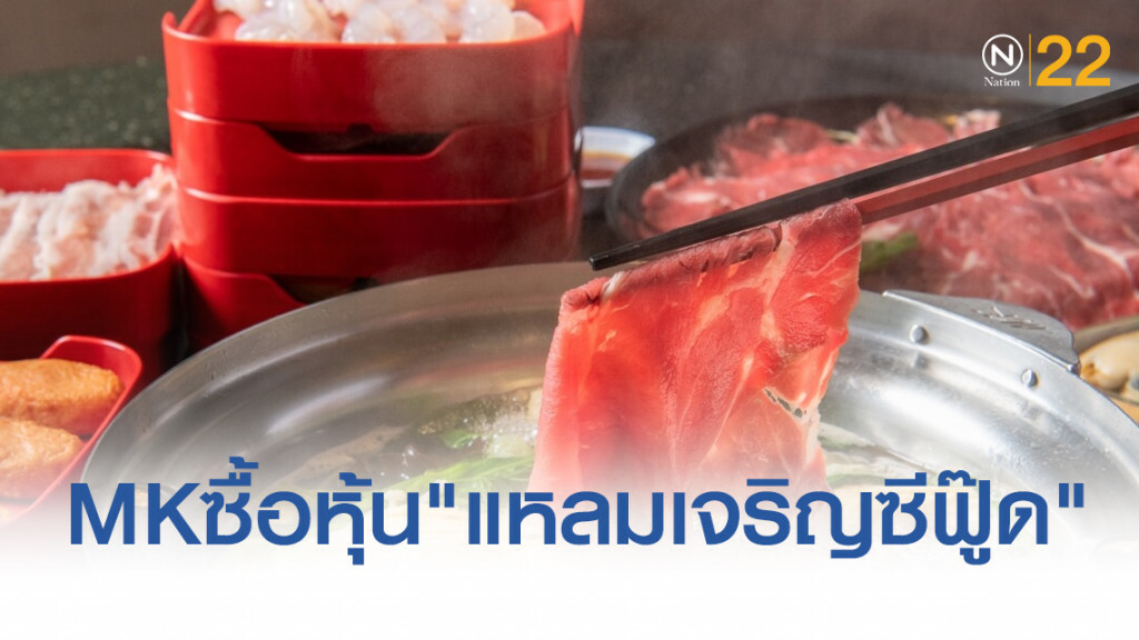 "สุกี้เอ็มเค" จัดเต็ม!! ทุ่ม2พันล้านซื้อหุ้น"แหลมเจริญซีฟู๊ด" "สุกี้เอ็มเค" จัดเต็ม!! ทุ่ม2พันล้านซื้อหุ้น"แหลมเจริญซีฟู๊ด"