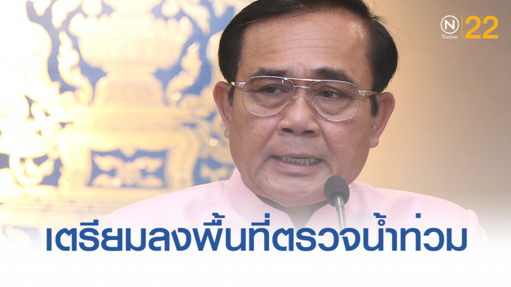 นายกฯ เตรียมลงพื้นที่อีสาน ติดตามสถานการณ์อุทกภัย นายกฯ เตรียมลงพื้นที่อีสาน ติดตามสถานการณ์อุทกภัย