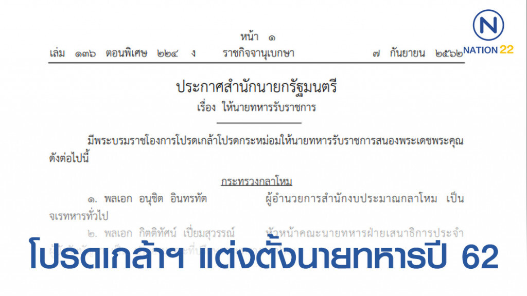 โผไม่พลิก! โปรดเกล้าฯ แต่งตั้งนายทหารปี 62 "มานัต" แม่ทัพฟ้า คนที่ 26