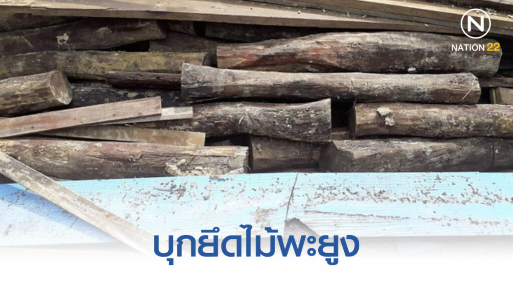 บุกยึดไม้พะยูง 3.9 แสนบาท ที่ร้านรับซื้อไม้เก่า จ.สระแก้ว บุกยึดไม้พะยูง 3.9 แสนบาท ที่ร้านรับซื้อไม้เก่า จ.สระแก้ว