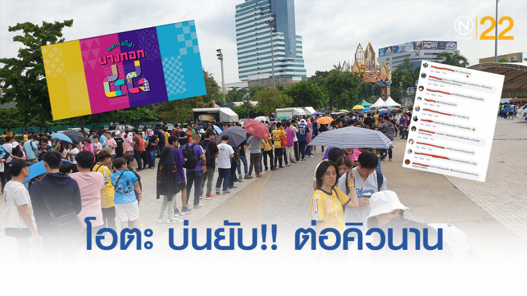 โอตะ bnk48 บ่นยับ!! ต่อคิวรับบัตรกีฬาสี ล่าช้านับชั่วโมง โอตะ bnk48 บ่นยับ!! ต่อคิวรับบัตรกีฬาสี ล่าช้านับชั่วโมง