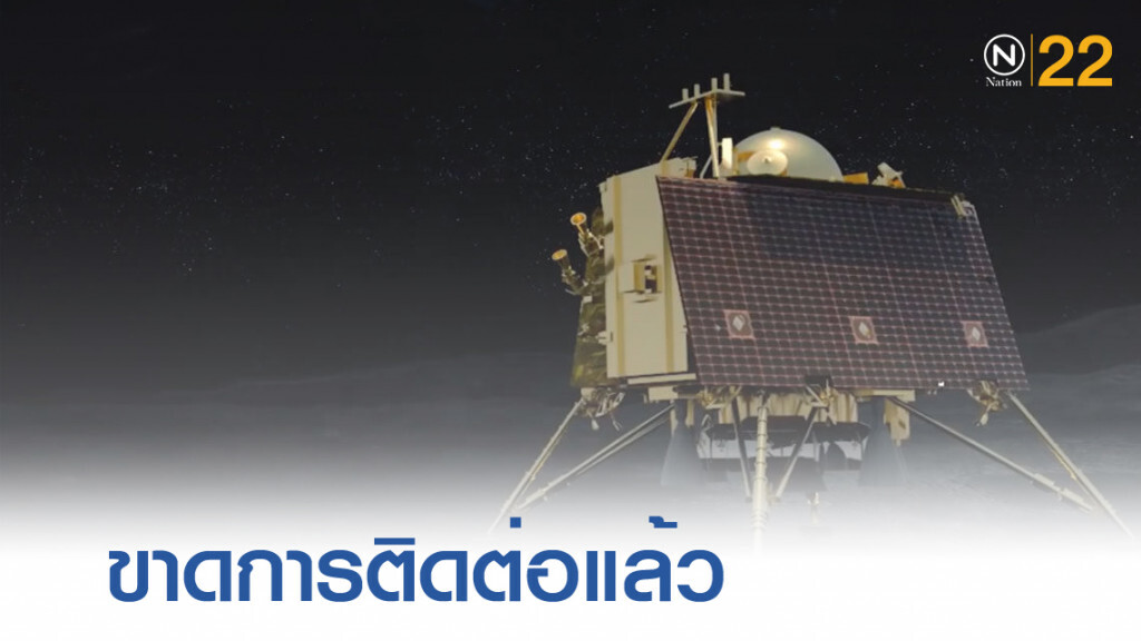 อินเดียขาดการติดต่อกับ "ยานดวงจันทร์" ขณะลงจอด