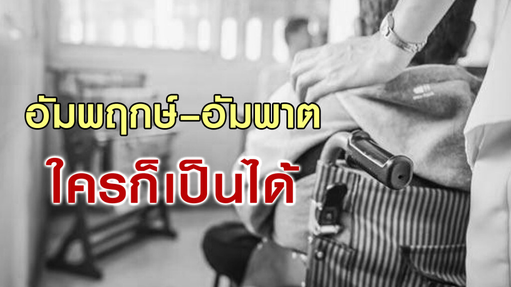 อัมพฤกษ์ – อัมพาต ใครก็เป็นได้