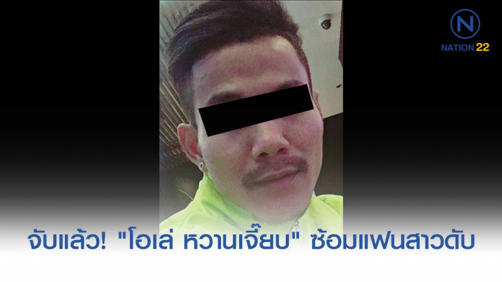 จับแล้ว "โอเล่" หนุ่มแม่ไม้มวยไทย ซ้อมแฟนสาวดับ