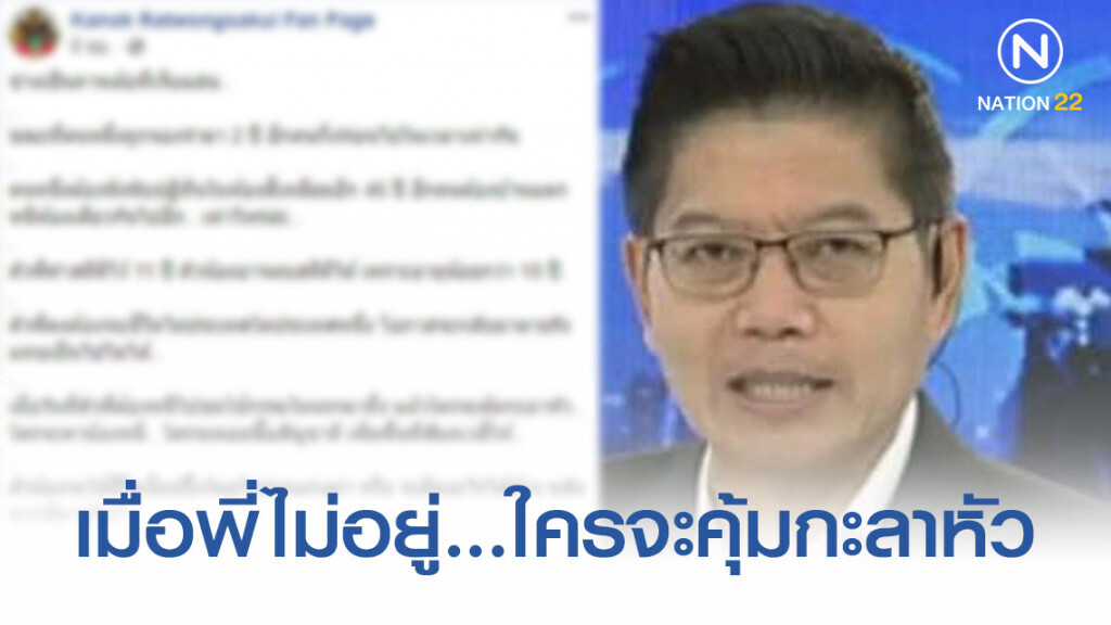 "กนก" ชี้ เมื่อพี่ไม่อยู่...ใครจะคุ้มกะลาหัว "กนก" ชี้ เมื่อพี่ไม่อยู่...ใครจะคุ้มกะลาหัว