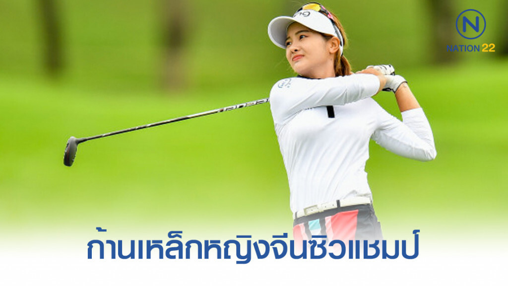 ก้านเหล็กหญิงจีนซิวแชมป์ "ทรัสต์กอล์ฟไทยแลนด์แอลพีจีเอฯ"