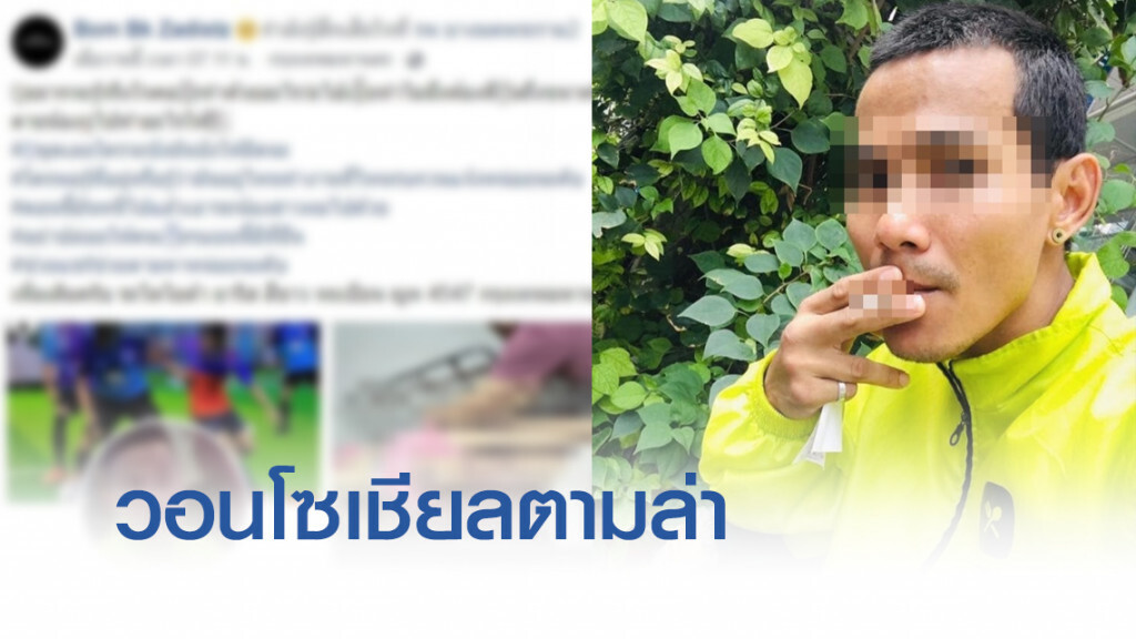 หนุ่มโพสต์วอนโซเชียล ตามล่า "โอเล่" ซ้อมแฟนสาวจนตาย หนุ่มโพสต์วอนโซเชียล ตามล่า "โอเล่" ซ้อมแฟนสาวจนตาย