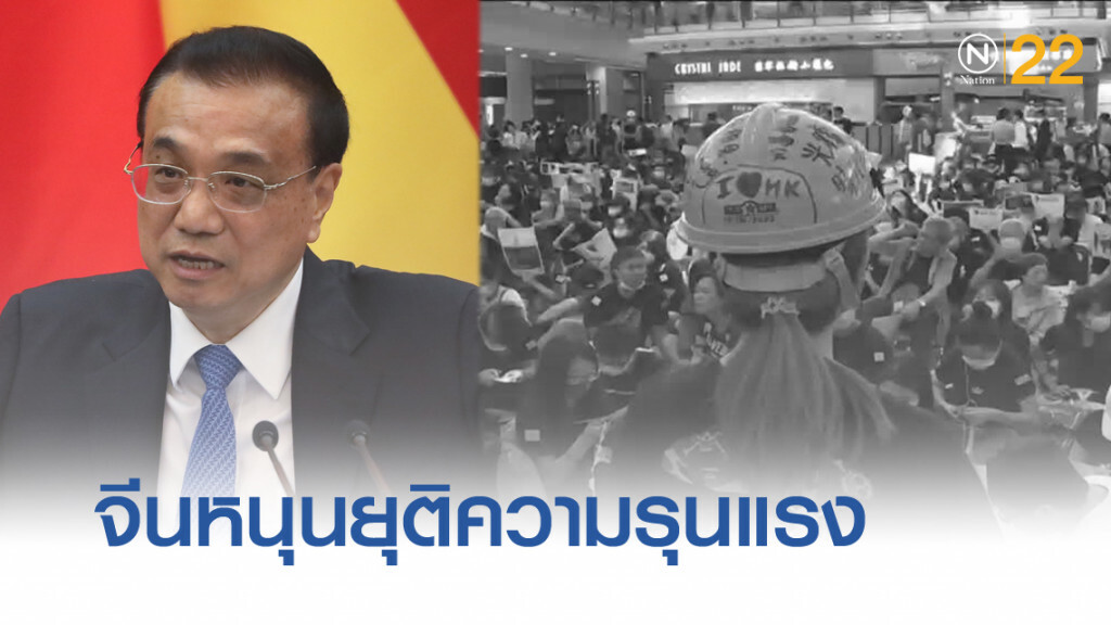 จีนแสดงความเห็นครั้งแรก หนุนฮ่องกงยุติความรุนแรง