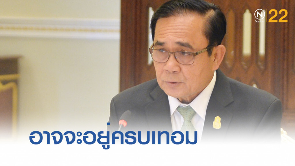 ประเมินใหม่ รัฐบาล "ประยุทธ์ 2" อาจอยู่ครบเทอม