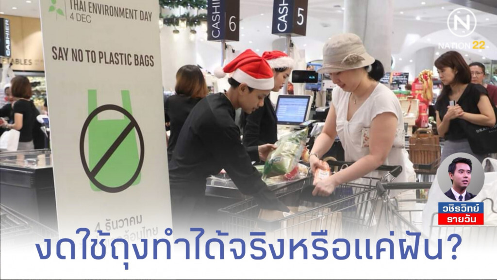 ดีเดย์งดใช้ถุงพลาสติก​ปี​ 63​ ทำได้จริง​ หรือแค่ฝันไป?