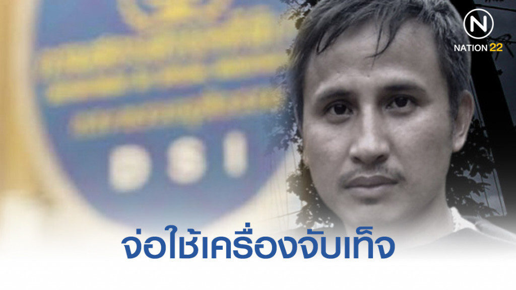 "ดีเอสไอ" จ่อใช้เครื่องจับเท็จ สอบพยานคดี "บิลลี่" "ดีเอสไอ" จ่อใช้เครื่องจับเท็จ สอบพยานคดี "บิลลี่"