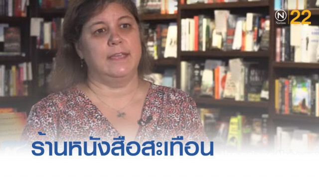 สงครามการค้าสะเทือนถึงร้านหนังสือในสหรัฐ