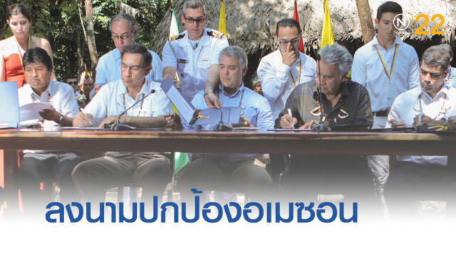 7 ประเทศ ลงนามปกป้องผืนป่าอเมซอน