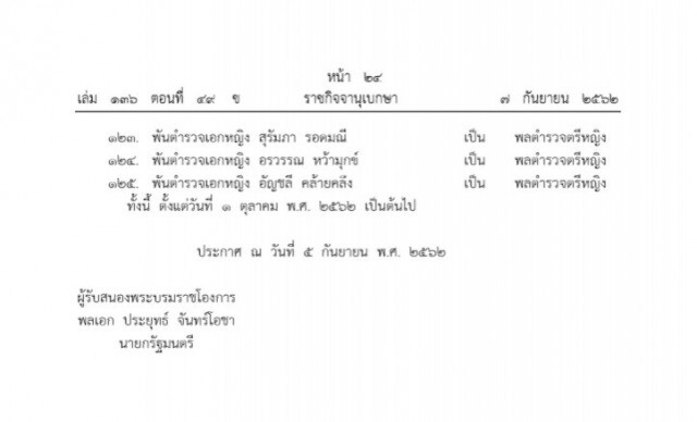 โปรดเกล้าฯ พระราชทานยศตำรวจชั้นนายพล