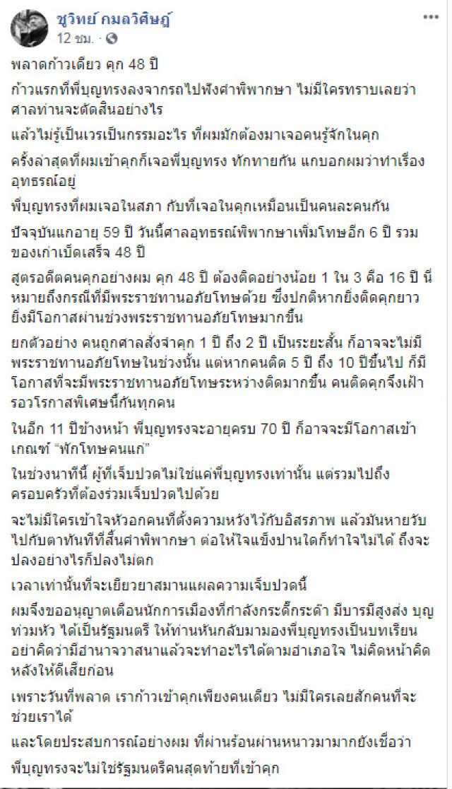 พลาดก้าวเดียว! "ชูวิทย์" โพสต์ถึง "บุญทรง"
