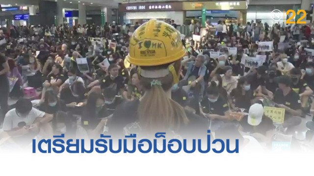 ฮ่องกงเตรียมรับมือม็อบป่วนสนามบิน