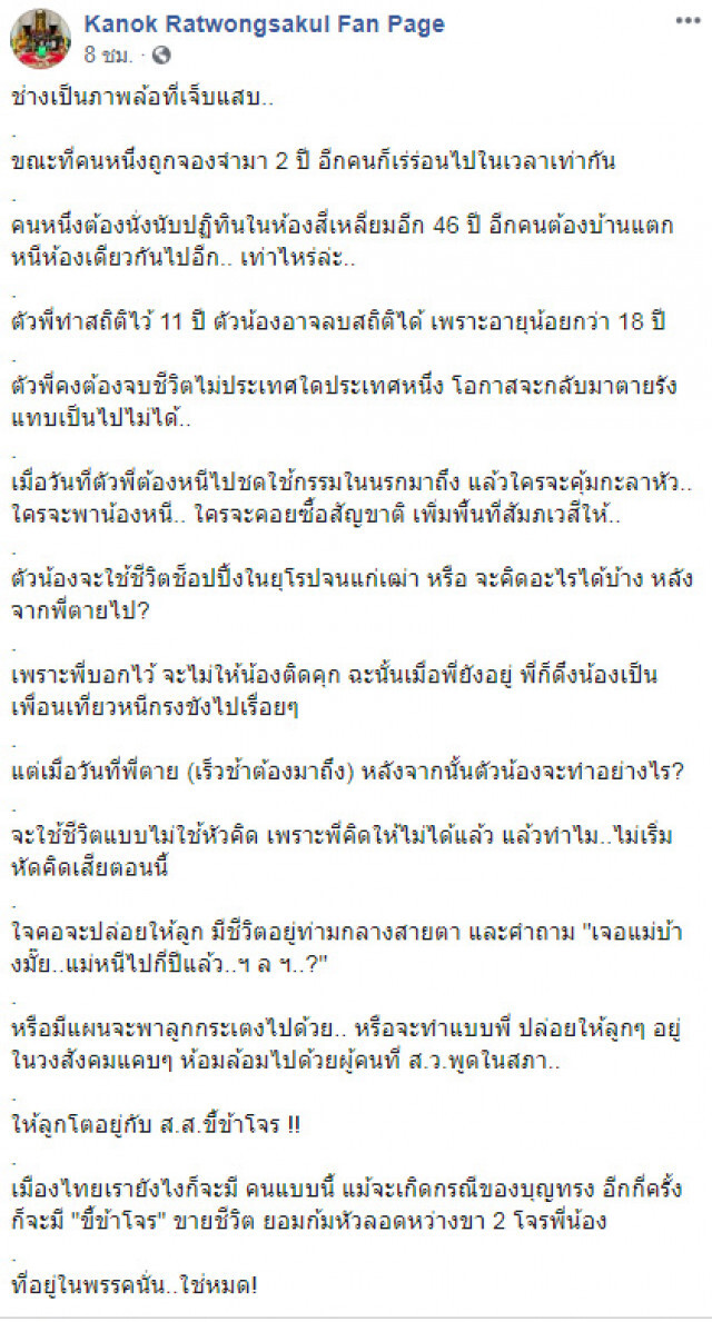 "กนก" ชี้ เมื่อพี่ไม่อยู่...ใครจะคุ้มกะลาหัว