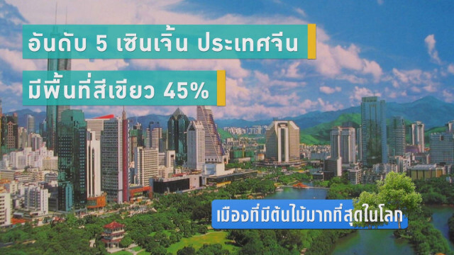 เมืองที่มี..ต้นไม้มากที่สุดในโลก
