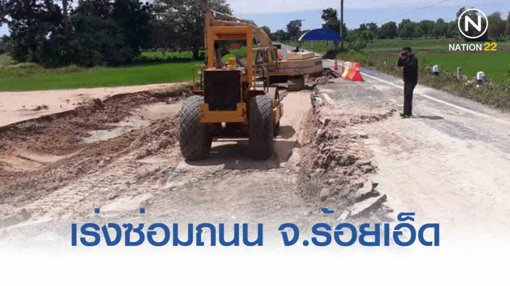ทางหลวงชนบท เร่งซ่อมถนน จ.ร้อยเอ็ด ทางหลวงชนบท เร่งซ่อมถนน จ.ร้อยเอ็ด
