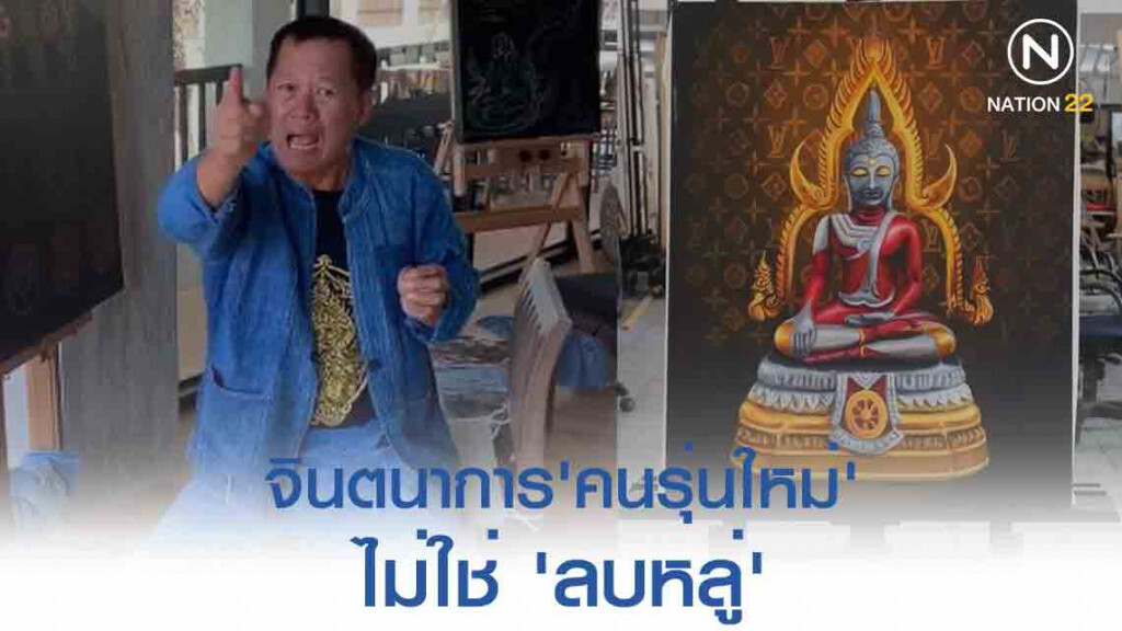 "อ.เฉลิมชัย" ชี้ จินตนาการ 'คนรุ่นใหม่' ไม่ใช่ 'ลบหลู่'