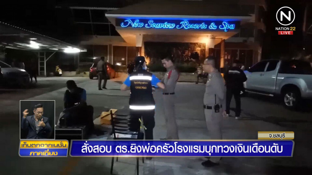 สั่งสอบ ตร.ยิงพ่อครัวโรงแรมบุกทวงเงินเดือนดับ