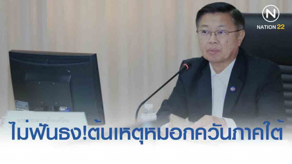 คพ.ปัด ไฟป่า​อินโดฯ​ต้นเหตุหมอกควันภาคใต้​ ชี้ เกิดจากไฟป่าพรุควนเคร็งในประเทศ