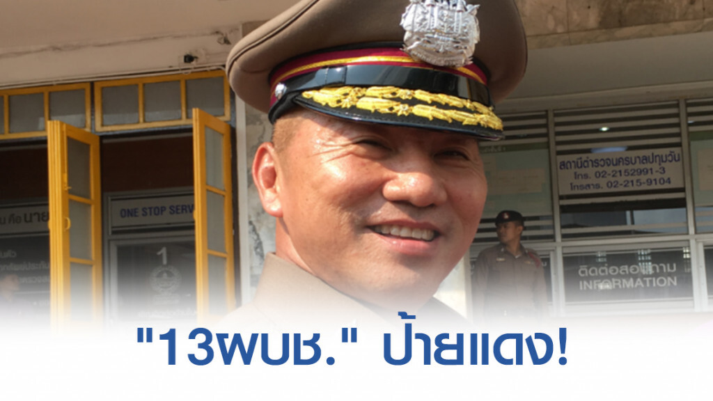 มาตามโผ "13ผบช." ป้ายแดง!