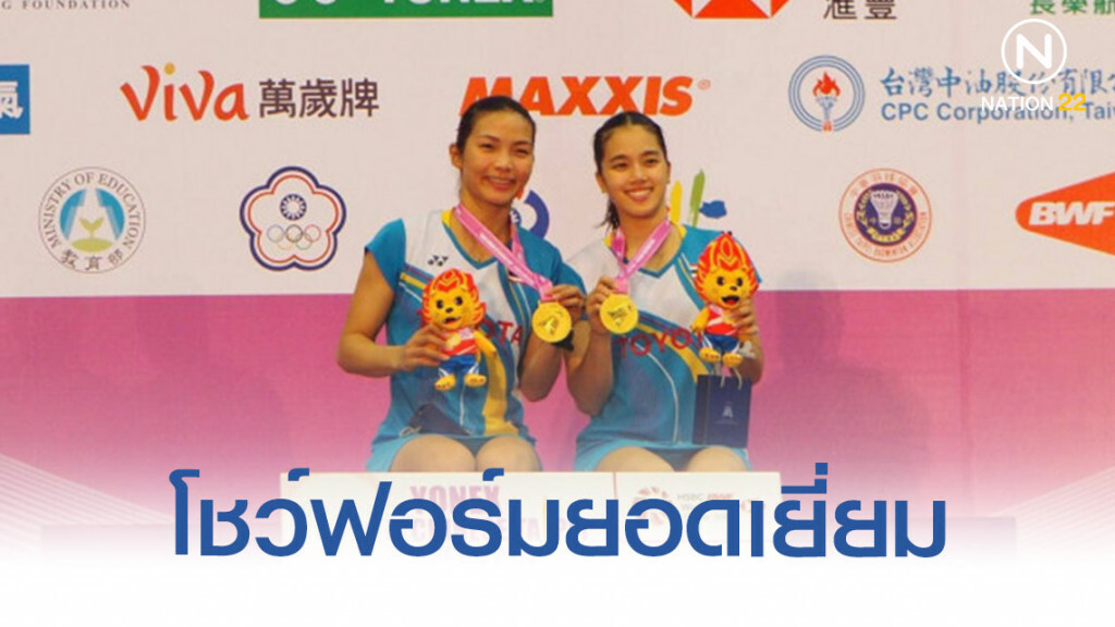 'วิว  กิ๊ฟ' โชว์ฟอร์มสดพิชิต เกาหลี คว้าแชมป์ที่ไทเป