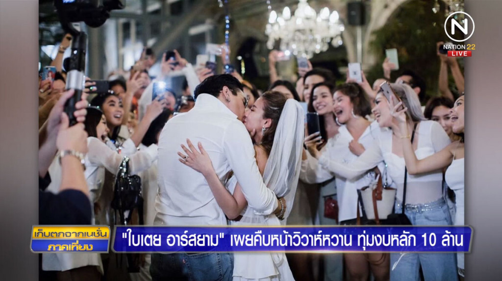 "ใบเตย อาร์สยาม" เผยคืบหน้าวิวาห์หวาน ทุ่มงบหลัก 10 ล้าน