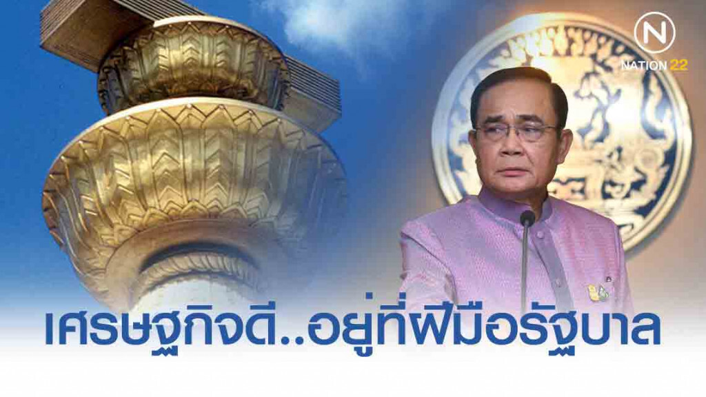 'นิด้าโพล' เผยคนไทยไม่เชื่อ 'แก้ รธน.แล้วเศรษฐกิจจะดี แต่อยู่ที่ฝีมือรัฐบาล'