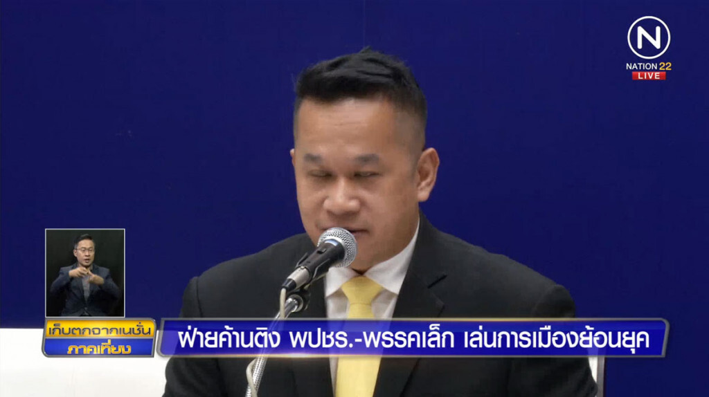 ฝ่ายค้านติงพลังประชารัฐ-พรรคเล็ก เล่นการเมืองย้อนยุค