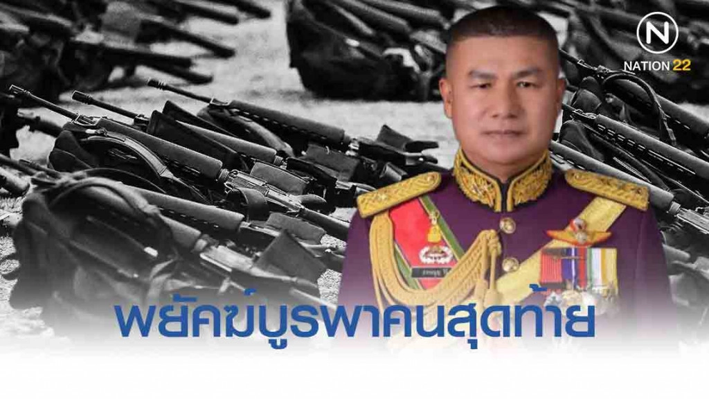 "บิ๊กหนุ่ย" พยัคฆ์บูรพาคนสุดท้าย