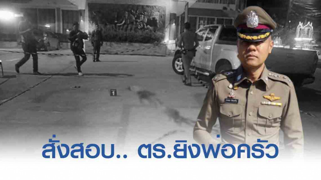 สั่งตรวจสอบข้อเท็จจริง ตำรวจยิงพ่อครัวโรงแรมดับ