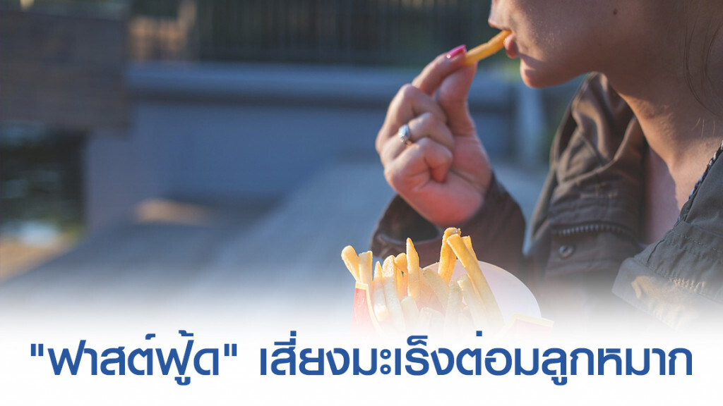 กิน "ฟาสต์ฟู้ด" มากๆ เสี่ยงมะเร็งต่อมลูกหมาก