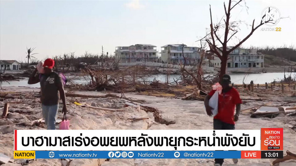 บาฮามาสเร่งอพยพ หลังพายุกระหน่ำพังยับ บาฮามาสเร่งอพยพ หลังพายุกระหน่ำพังยับ