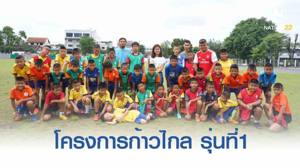 โครงการก้าวไกล ปั้นนักเตะรุ่นเยาว์ ประสบความสำเร็จ
