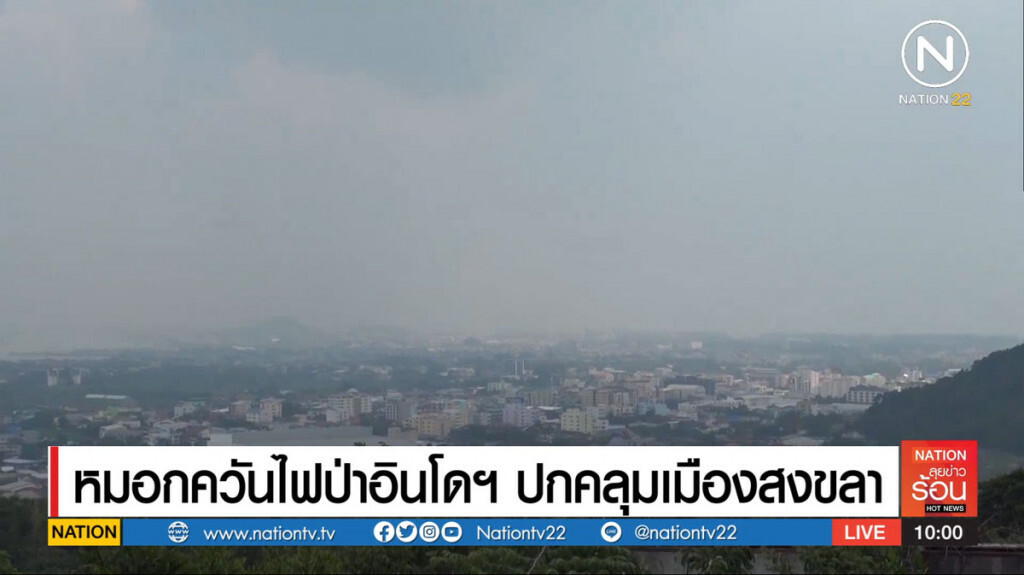 หมอกควันอินโดพัดปกคลุมเมืองสงขลา หมอกควันอินโดพัดปกคลุมเมืองสงขลา