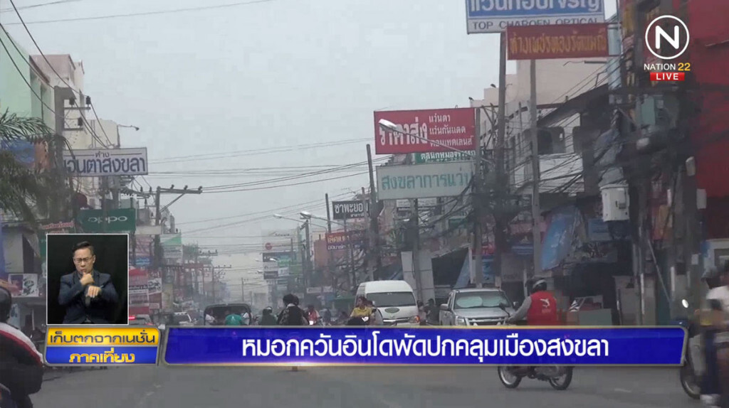หมอกควันอินโดฯ พัดปกคลุมเมืองสงขลา