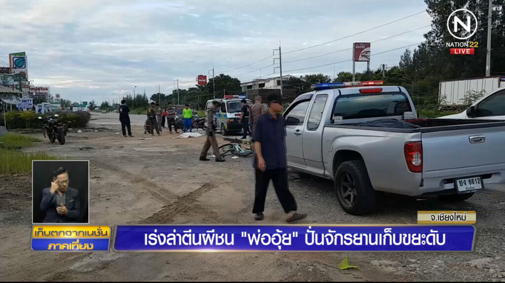 เร่งล่าตีนผี ชน "พ่ออุ้ย" ปั่นจักรยานเก็บขยะดับ