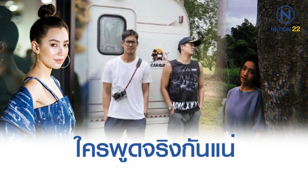 #โป๊ะแตกวันต่อวัน! "เบลล่า-เวียร์-ชิงชิง-นัท" ใครพูดจริงกันแน่