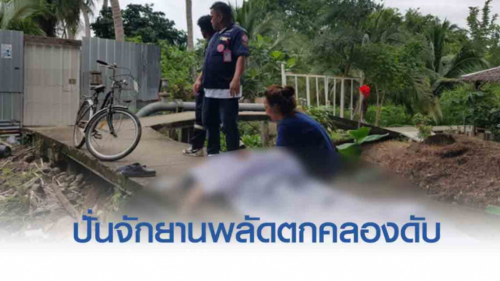 ลูกเศร้า พ่อปั่นจักยานพลัดตกคลองดับ คาดวูบโรคประจำตัว ลูกเศร้า พ่อปั่นจักยานพลัดตกคลองดับ คาดวูบโรคประจำตัว