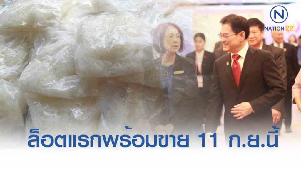 พาณิชย์เตรียมขายข้าวเหนียวถุงธงฟ้า 11 ก.ย. นี้