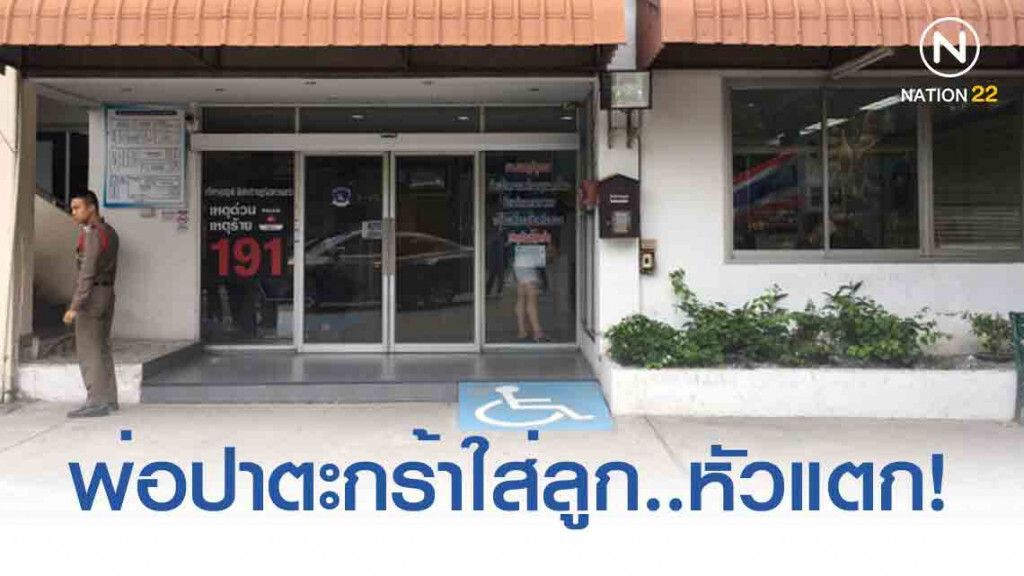 ตร.ช่วยหนูน้อยวัย 7 ขวบ ถูกพ่ออารมณ์ร้าย ปาตะกร้าใส่หัวแตก ตร.ช่วยหนูน้อยวัย 7 ขวบ ถูกพ่ออารมณ์ร้าย ปาตะกร้าใส่หัวแตก