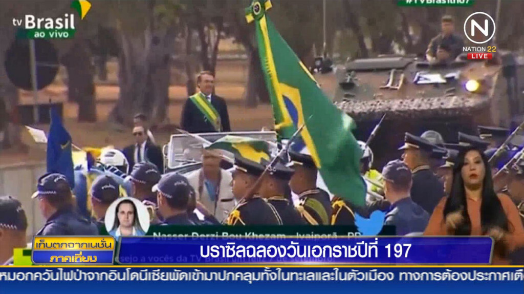 บราซิลฉลองวันเอกราชปีที่ 197